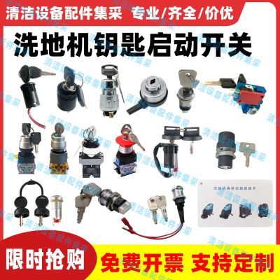 洁驰力奇旭臣高美天骏嘉得力洗地机钥匙开关启动电源锁刷机卡锁