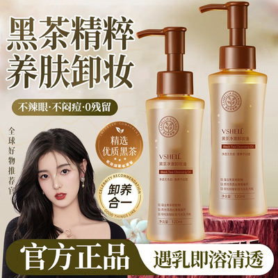 植贝黑茶卸妆油眼唇脸部三合一温和不刺激深层清洁清爽敏感肌学生