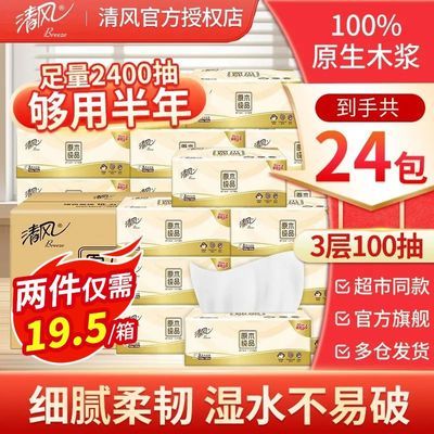 【24包】清风原木纯品抽纸100抽面巾纸餐巾纸擦手纸柔韧XS码纸巾