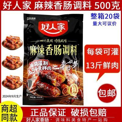 好人家香肠麻辣味500g香肠调料四川配方风干腊肠商用调料麻辣肠