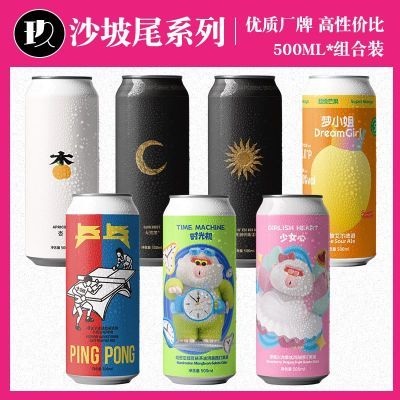 沙坡尾太阳神的眼泪/天黑黑/杏子/时光机/少女心/梦小姐精酿啤酒【15天内发货】