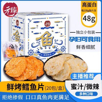 元臻烤鳕鱼片20包盒装即食高蛋白烤鱼片小包装健康孕妇儿童零食