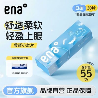 ENA隐形眼镜薄透日抛30片装抗UV紫外线轻薄高清透明片正品