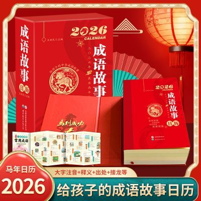 2026年成语故事日历读故事学成语365天每日一个马年全彩新岁台历