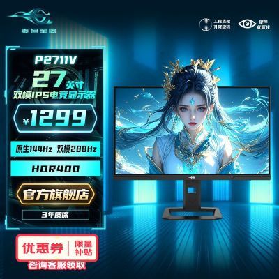 ڲ̩̹27Ӣ4K IPS144Hz˫ģ1K 288HzӲP2711V 1189Ԫ