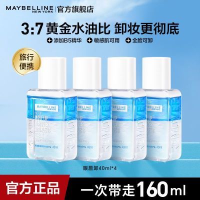 美宝莲卸妆水眼唇卸妆液水油分离卸妆油全脸可卸温和卸妆正品C