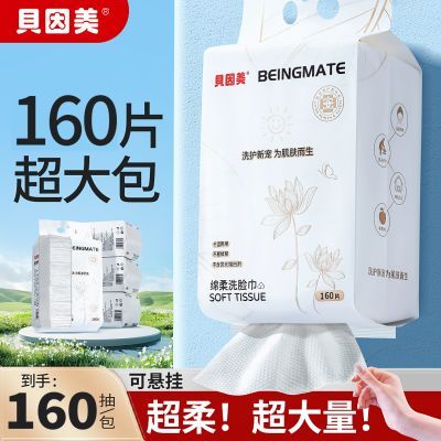 【贝因美】悬挂抽取式洗脸巾160抽大包一次性洁面全家可用绵柔巾