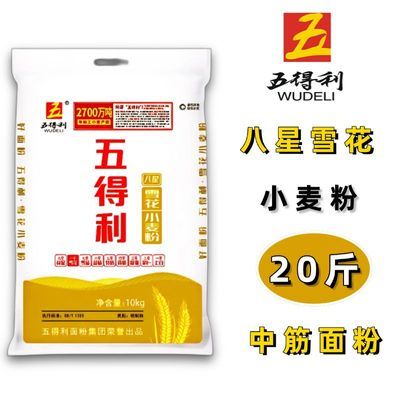 五得利面粉八星雪花小麦粉10kg包子饺子馒头面条家用通用商用20斤