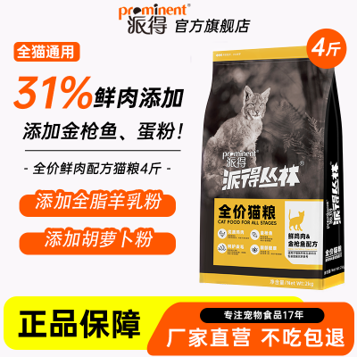 派得猫粮2kg成猫幼猫全价通用型英短布偶蓝猫护肤美毛鲜肉粮4斤