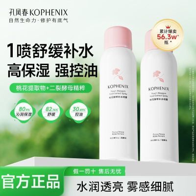 【孔凤春】桃花补水喷雾控油保湿敷爽肤水润面部舒缓护肤水化妆水学生