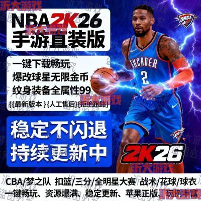 NBA2K26手游2K26版球星 历史金币直装三合一功能NBA2k苹果下载