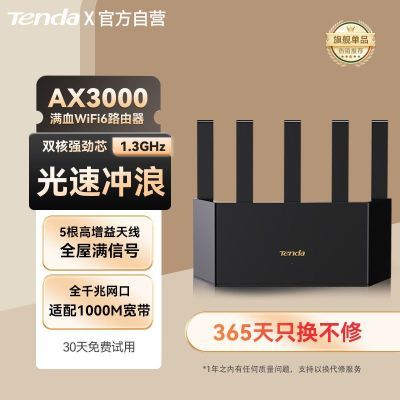 ���ڲ�����Tenda�ڴ�·��������ѪWiFi6+��������ʽAX3000���ø���ǧ�״�ǽ 114.9Ԫ