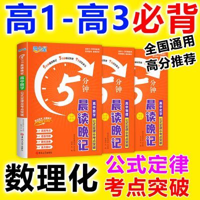 【高中全套】满分星5分钟晨读晚记高中数理化公式定律手册口袋书