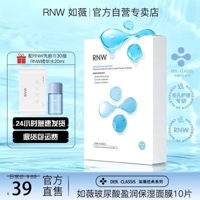 【四盒装】RNW玻尿酸面膜补水保湿收缩毛孔熬夜急救舒缓修护敏感