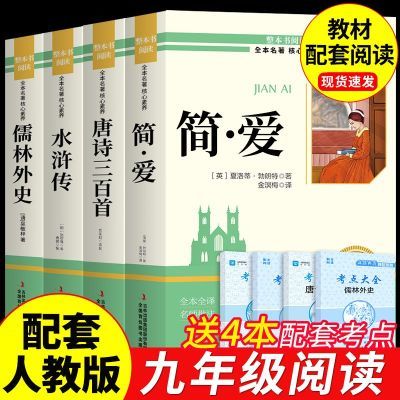 百亿补贴：唐诗三百首简爱原著完整版无删减九年级上下册必读正版课外书初三 29.8元