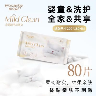 8包酷安奇洁面巾干湿两用婴童全家抽取式擦脸巾加大加厚优惠商品图片