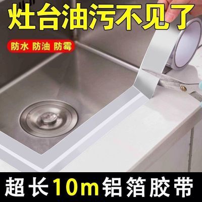 加厚铝箔胶带耐高温防水贴燃气灶水槽封边自粘防油防霉美缝贴