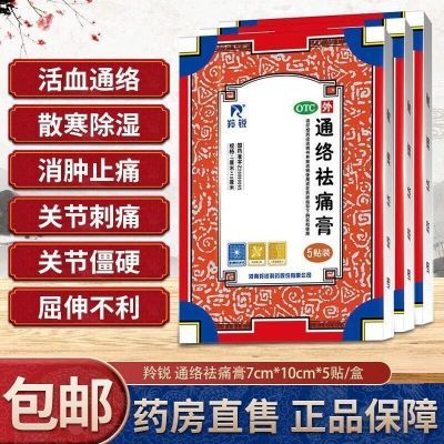 【羚锐】 通络祛痛膏 7cm*10cm*5贴*1袋*20小盒/盒 羚锐通络祛痛膏5贴/盒活血通络散寒除湿消肿止痛颈椎腰痛正品正宗优惠商品图片