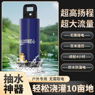 【华锦匠心】可充电式潜水泵家用灌溉农用可遥控式大功率抽水泵