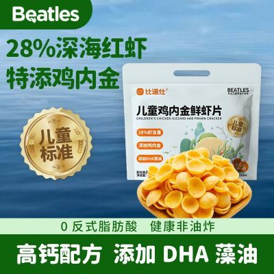 比逗仕儿童鸡内金鲜虾片非油炸食品高钙添加DHA藻油儿童标准零食