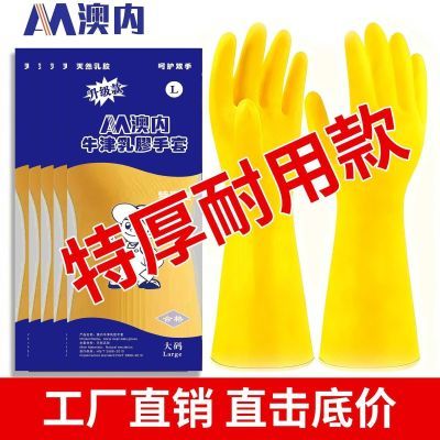 澳内特厚南洋橡胶牛筋乳胶手套洗碗家务清洁防水劳保工地耐用手套