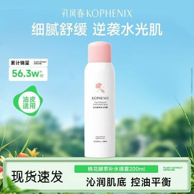 【孔凤春】桃花补水喷雾面部保湿干燥滋润保湿爽肤化妆女学生二裂酵母优惠商品图片