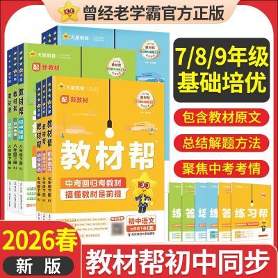 2026春/25秋教材帮初中语文数学英语七八九年级全套教材同步复习