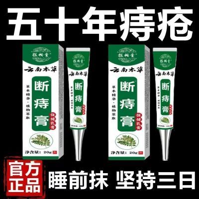 云南本草】断痔膏顽固痔疮肛门肉球内痔外痔混合痔疮凝胶敷料出血
