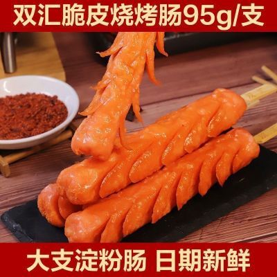 10月货双汇大支脆皮烧烤肠95g/支商用整箱夜市批发烧烤摆摊脆皮肠