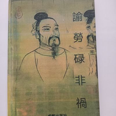 俞劳碌非祸 成都出版社