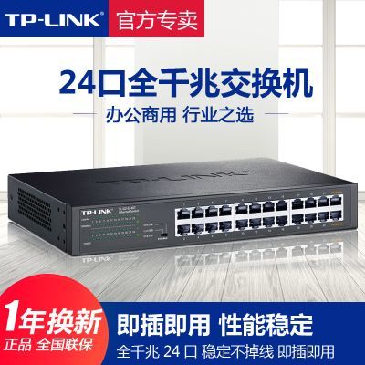 全新TP-LINK全千兆交换机24口以太网机架式机房企业办公网管铁壳