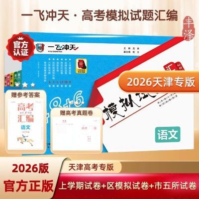 2026版一飞冲天高考模拟试题汇编语天津专用历年真题高三总复习