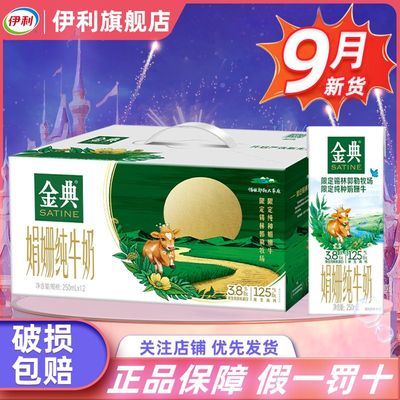 9月伊利金典锡林郭勒牧场限定娟姗纯牛奶250ml*12盒高端过节送礼