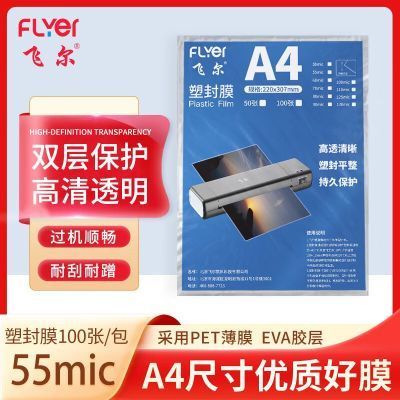 飞尔A4塑封膜 高清软塑膜大张护卡膜磨砂过塑纸透明软膜