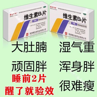 秦诺宁康 维生素B6片 10mg*100片/盒 治肥胖药减大肚子顽固脂肪瘦肚子瘦大腿瘦全身脂肪代谢维生素B6片
