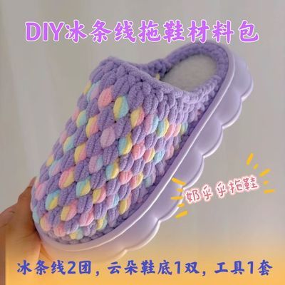 材料包云朵鞋底冰条线拖鞋材料手工编织拖鞋DIY制作秋冬室内居家