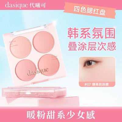 韩国进口腮红dasique代曦可四色腮红哑光膨胀色腮红盘韩妆腮红