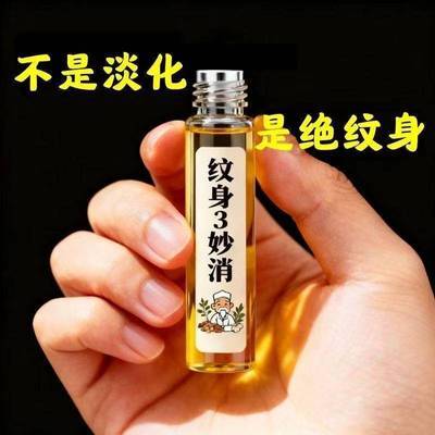 【强效去纹身液】正品专用纹身去除剂快速洗眉水洗眼线眉神器