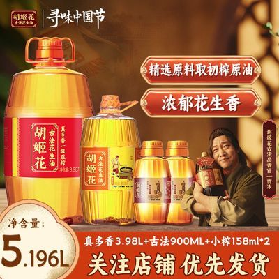 【专属团购】胡姬花古法真多香花生油3.98L小榨900ML压榨浓郁原香