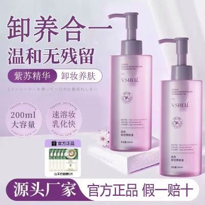 【植贝】国货紫苏卸妆油温和不刺激深层清洁眼唇脸部三合一卸妆水女