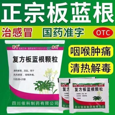 蜀中 复方板蓝根颗粒 15g*20袋/盒 蜀中 复方板蓝根颗粒15g*20袋用于风热感冒清热解毒凉血咽喉肿痛