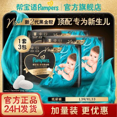 【新生儿顶配】帮宝适黑金帮纸尿裤拉拉裤尿不湿添加真蚕丝L/XL