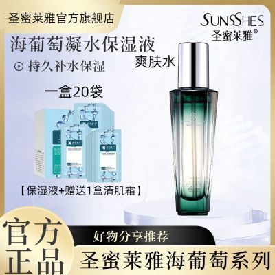 正品圣蜜莱雅海葡萄保湿液清爽持久保湿水学生宝妈男女肤换季补水