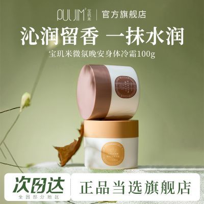 宝玑米微醺晚安冷霜身体乳保湿全身持久女留香官方旗舰店正品