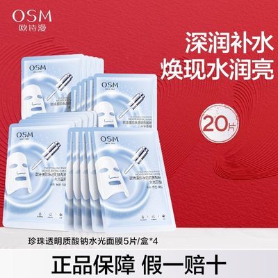 欧诗漫珍珠透明质酸钠水光面膜深层补水保湿贴片面膜护肤品学生女