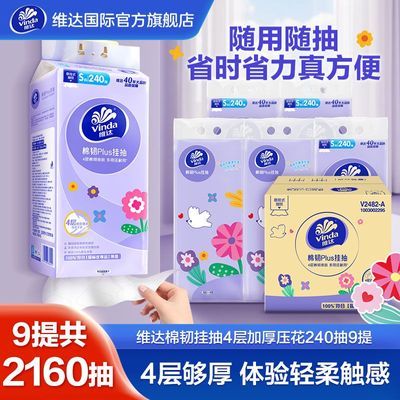 【维达】挂抽棉韧压花抽纸4层240抽/提底部抽擦手纸厕所卫生纸巾实惠优惠商品图片