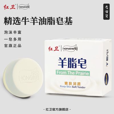 正品红卫羊脂皂洗脸沐浴肥皂老牌国货香皂滋润保湿清洁肌肤羊奶皂