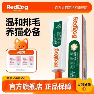 【RedDog】红狗鱼油化毛膏猫咪专用吐毛球排毛化毛增强免疫力补充营养