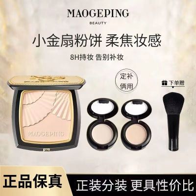 毛戈平小金扇迷你粉饼1.5g定妆持久控油补妆防水乳液面霜