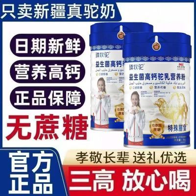 新疆骆驼粉高钙益生菌无蔗糖中老年补钙成人调理肠胃儿童营养奶粉